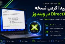 پیدا کردن نسخه DirectX در ویندوز | آموزش مشاهده DirectX Version