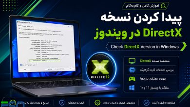 پیدا کردن نسخه DirectX در ویندوز | آموزش مشاهده DirectX Version