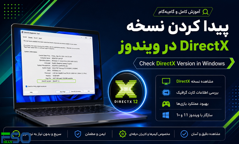 پیدا کردن نسخه DirectX در ویندوز | آموزش مشاهده DirectX Version