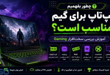 چطور بفهمیم لپ‌تاپ برای گیم مناسب است؟ | آموزش بررسی سخت‌افزار Gaming