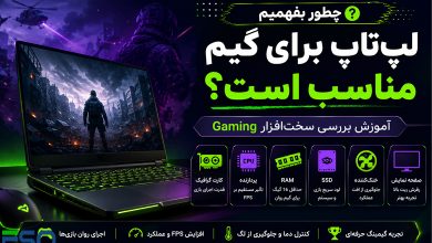 چطور بفهمیم لپ‌تاپ برای گیم مناسب است؟ | آموزش بررسی سخت‌افزار Gaming