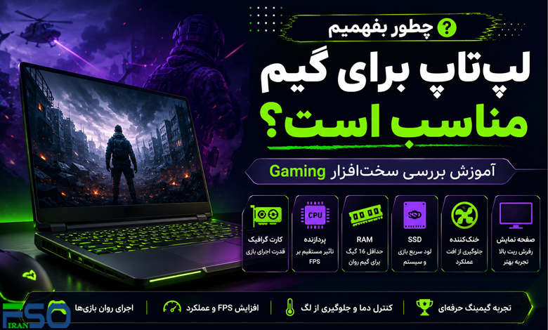 چطور بفهمیم لپ‌تاپ برای گیم مناسب است؟ | آموزش بررسی سخت‌افزار Gaming