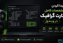 پیدا کردن مشخصات کامل کارت گرافیک در ویندوز | آموزش مشاهده GPU بدون نرم‌افزار