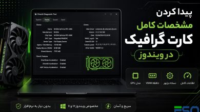 پیدا کردن مشخصات کامل کارت گرافیک در ویندوز | آموزش مشاهده GPU بدون نرم‌افزار
