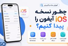 چطور نسخه iOS آیفون را پیدا کنیم؟ | آموزش مشاهده iOS Version