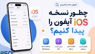 چطور نسخه iOS آیفون را پیدا کنیم؟ | آموزش مشاهده iOS Version