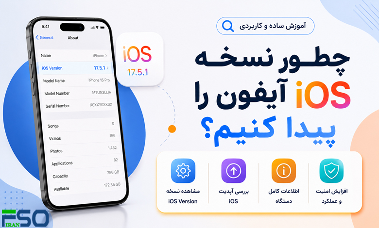 چطور نسخه iOS آیفون را پیدا کنیم؟ | آموزش مشاهده iOS Version | کامپیوتر افق