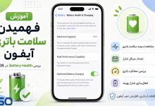 آموزش فهمیدن سلامت باتری آیفون | بررسی Battery Health در iOS