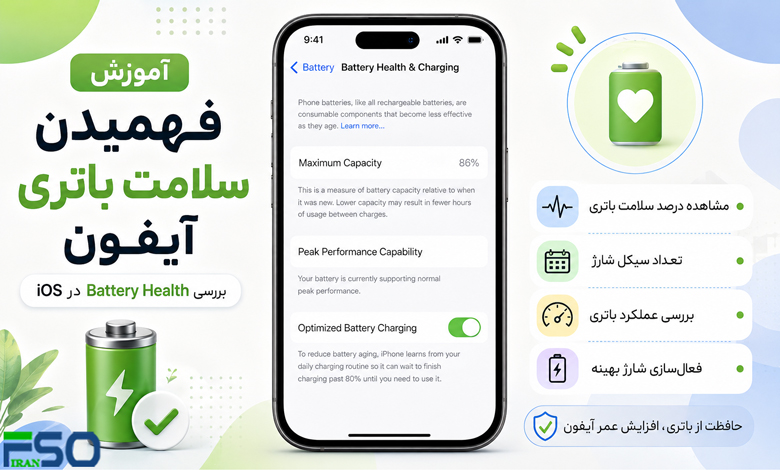 آموزش فهمیدن سلامت باتری آیفون | بررسی Battery Health در iOS