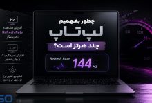 چطور بفهمیم لپ‌تاپ چند هرتز است؟ | آموزش مشاهده Refresh Rate نمایشگر