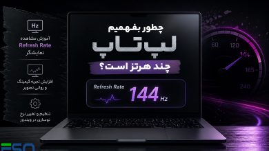 چطور بفهمیم لپ‌تاپ چند هرتز است؟ | آموزش مشاهده Refresh Rate نمایشگر