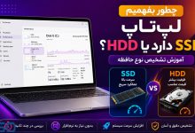 چطور بفهمیم لپ‌تاپ SSD دارد یا HDD؟ | آموزش تشخیص نوع حافظه