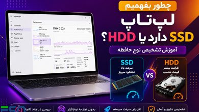 چطور بفهمیم لپتاپ SSD دارد یا HDD؟ | آموزش تشخیص نوع حافظه