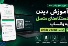 آموزش دیدن دستگاه‌های متصل به واتساپ | بررسی Linked Devices