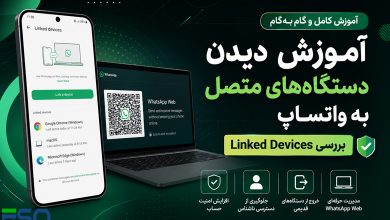 آموزش دیدن دستگاه‌های متصل به واتساپ | بررسی Linked Devices