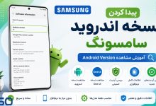 پیدا کردن نسخه اندروید سامسونگ | آموزش مشاهده Android Version