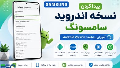 پیدا کردن نسخه اندروید سامسونگ | آموزش مشاهده Android Version