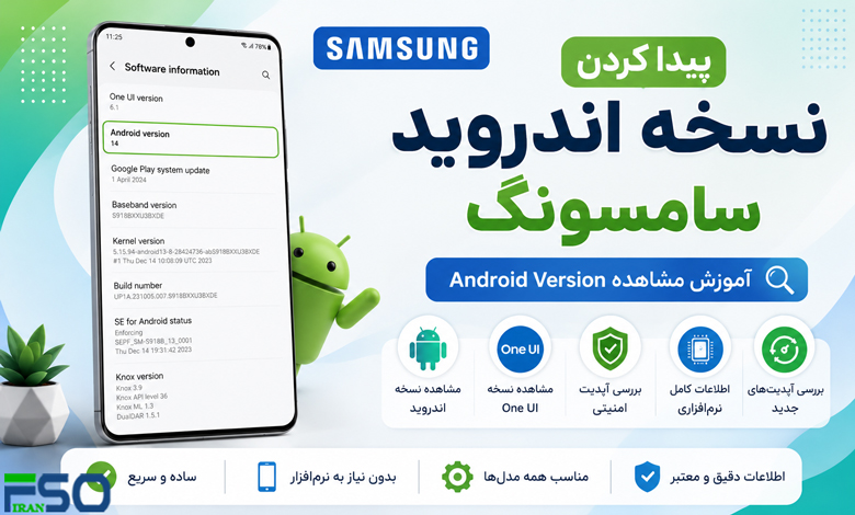 پیدا کردن نسخه اندروید سامسونگ | آموزش مشاهده Android Version