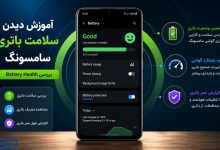 آموزش دیدن سلامت باتری سامسونگ | بررسی Battery Health