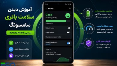 آموزش دیدن سلامت باتری سامسونگ | بررسی Battery Health
