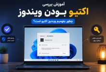 چطور بفهمیم ویندوز اکتیو است؟ | آموزش بررسی Activation