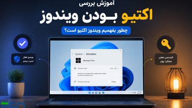 چطور بفهمیم ویندوز اکتیو است؟ | آموزش بررسی Activation