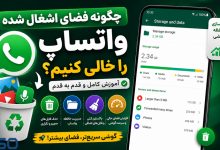 چگونه فضای اشغال شده واتساپ را خالی کنیم؟ | آموزش کامل آزادسازی حافظه WhatsApp