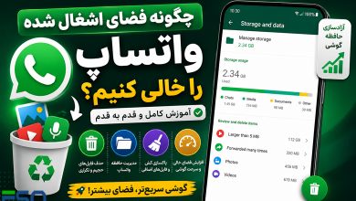 چگونه فضای اشغال شده واتساپ را خالی کنیم؟ | آموزش کامل آزادسازی حافظه WhatsApp