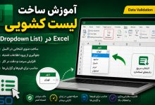 آموزش ساخت لیست کشویی (Dropdown List) در Excel | ایجاد منوی انتخابی در اکسل