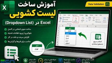 آموزش ساخت لیست کشویی (Dropdown List) در Excel | ایجاد منوی انتخابی در اکسل