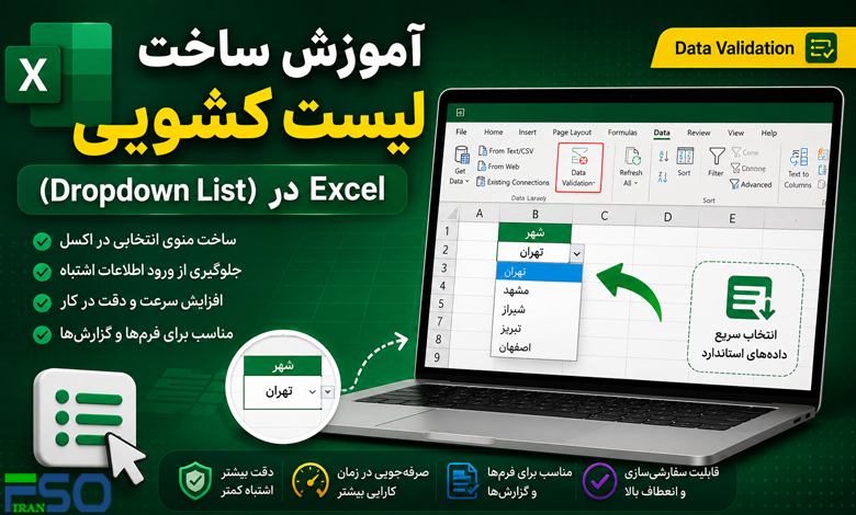 آموزش ساخت لیست کشویی (Dropdown List) در Excel | ایجاد منوی انتخابی در اکسل