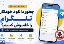 چطور دانلود خودکار تلگرام را خاموش کنیم؟ | مدیریت Auto Download