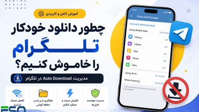 چطور دانلود خودکار تلگرام را خاموش کنیم؟ | مدیریت Auto Download