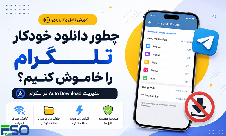 چطور دانلود خودکار تلگرام را خاموش کنیم؟ | مدیریت Auto Download