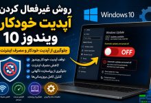 روش غیرفعال کردن آپدیت خودکار ویندوز 10 | آموزش کامل جلوگیری از Windows Update