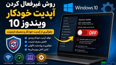 روش غیرفعال کردن آپدیت خودکار ویندوز 10 | آموزش کامل جلوگیری از Windows Update