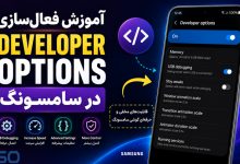 آموزش فعال‌سازی Developer Options در سامسونگ | فعال کردن گزینه‌های توسعه‌دهنده در گوشی Samsung