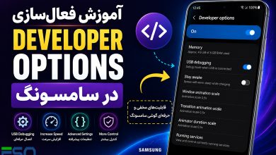 آموزش فعال‌سازی Developer Options در سامسونگ | فعال کردن گزینه‌های توسعه‌دهنده در گوشی Samsung