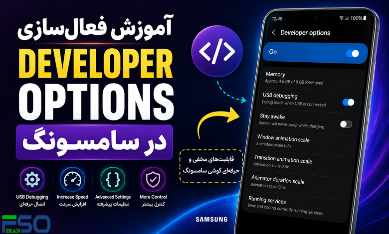 آموزش فعالسازی Developer Options در سامسونگ | فعال کردن گزینههای توسعهدهنده در گوشی Samsung