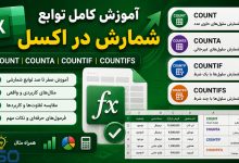 آموزش توابع COUNT، COUNTA، COUNTIF و COUNTIFS در اکسل | راهنمای کامل شمارش داده‌ها در Excel