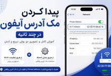 پیدا کردن مک آدرس آیفون در چند ثانیه | آموزش کامل مشاهده MAC Address در آیفون