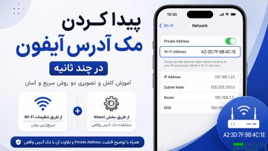 پیدا کردن مک آدرس آیفون در چند ثانیه | آموزش کامل مشاهده MAC Address در آیفون