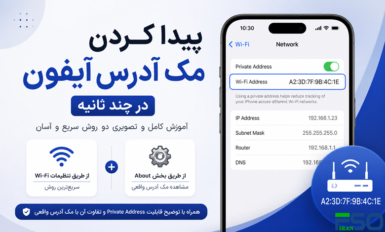پیدا کردن مک آدرس آیفون در چند ثانیه | آموزش کامل مشاهده MAC Address در آیفون