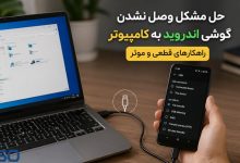 حل مشکل وصل نشدن گوشی اندروید به کامپیوتر (ویندوز و مک) + راهکارهای قطعی