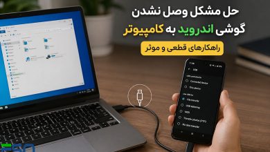 حل مشکل وصل نشدن گوشی اندروید به کامپیوتر (ویندوز و مک) + راهکارهای قطعی