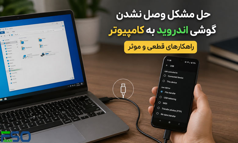 حل مشکل وصل نشدن گوشی اندروید به کامپیوتر (ویندوز و مک) + راهکارهای قطعی