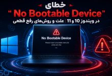 رفع خطای “No Bootable Device” در ویندوز | آموزش کامل حل مشکل بوت نشدن سیستم