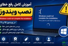 خطای Windows could not complete the installation | آموزش کامل رفع مشکل در ویندوز 10 و 11