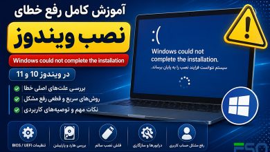 خطای Windows could not complete the installation | آموزش کامل رفع مشکل در ویندوز 10 و 11