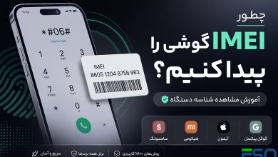 چطور IMEI گوشی را پیدا کنیم؟ | آموزش مشاهده شناسه دستگاه در سامسونگ، شیائومی، آیفون و گوگل